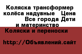 Коляска-трансформер колёса надувные › Цена ­ 6 000 - Все города Дети и материнство » Коляски и переноски   